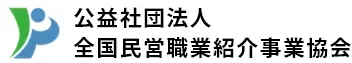 社団法人 全国民営職業紹介事業協会（会員番号3218）
