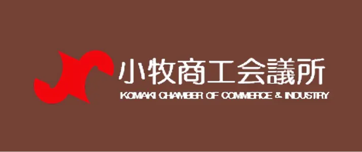 小牧商工会議所